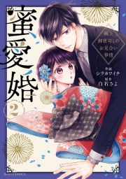 蜜愛婚　極上御曹司とのお見合い事情