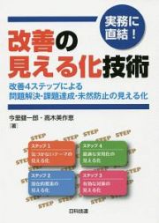 実務に直結！　改善の見える化技術