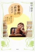 聖書的「終活」のススメ　君たちはどう生きているか