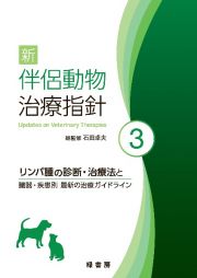 新伴侶動物治療指針　リンパ腫の診断・治療法と臓器・疾患別　最新の治療ガイドライン