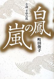 白鳳の嵐　小説・壬申の乱