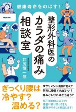 健康寿命をのばす！　整形外科医のカラダの痛み相談室