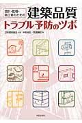 建築品質トラブル予防のツボ　設計・監理・施工者のための