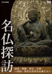 名仏探訪～如来・菩薩・明王・天部～煩悩・現世を見守る仏像たち～