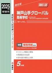 神戸山手グローバル高等学校　２０２５年度受験用