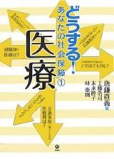 どうする！あなたの社会保障　医療