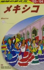 地球の歩き方　メキシコ　Ｂ　１９（２００３～