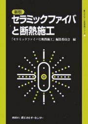 セラミックファイバと断熱施工