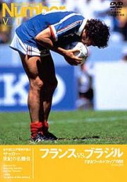 サッカー世紀の名勝負　フランスＶＳブラジル　ＦＩＦＡワールドカップ　１９８６