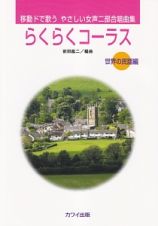 移動ドで歌う　やさしい女声二部合唱曲集　らくらくコーラス　【世界の民謡編】