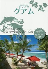 地球の歩き方リゾート　グアム　２０１５－２０１６