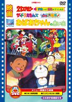 映画　おばあちゃんの思い出／２１エモン　宇宙いけ！　裸足のプリンセス／ザ・ドラえもんズ　ドキドキ機関車大爆走！