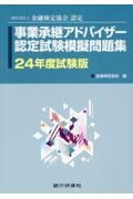事業承継アドバイザー認定試験模擬問題集　２４年度試験版　一般社団法人金融検定協会認定