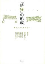 『詩経』の形成　儀礼化から世俗化へ