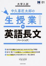 大学入試　中久喜匠太郎の生授業！　英語長文［ベーシック］　Ｎ予備校講師の参考書シリーズ１