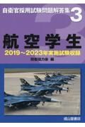 航空学生　２０１９年～２０２３年実施試験収録