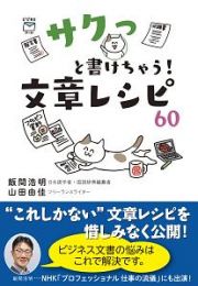 サクっと書けちゃう！文章レシピ６０