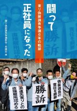 闘って正社員になった　東リ偽装請負争議６年の軌跡