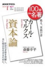 １００分ｄｅ名著　２０２１．１　カール・マルクス『資本論』