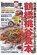 ぴあ　鶴橋桃谷食本