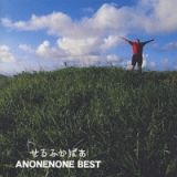 せるふかばぁ－ＡＮＯＮＥＮＯＮＥ　ＢＥＳＴ－