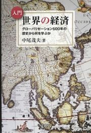 入門・世界の経済