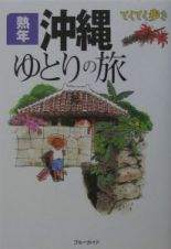 ブルーガイド　てくてく歩き　熟年沖縄ゆとりの旅