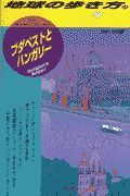 地球の歩き方　ブダペストとハンガリー　６６（’９８～’９９版）