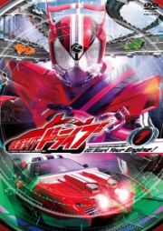 仮面ライダードライブ　ＶＯＬ．１