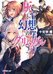 灰と幻想のグリムガル　ささやき、詠唱、祈り、目覚めよ