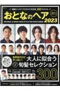 おとなのヘア　２０２３