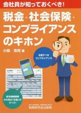 税金・社会保険・コンプライアンスのキホン