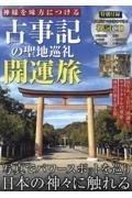 神様を味方につける　古事記の聖地巡礼　開運旅