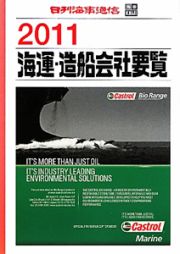 海運・造船会社要覧　２０１１