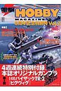 電撃ＨＯＢＢＹ　ＭＡＧＡＺＩＮＥ　６周年記念特別号