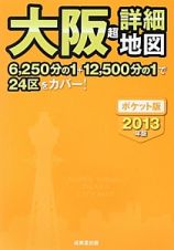 大阪　超・詳細地図＜ポケット版＞　２０１３