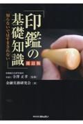 印鑑の基礎知識　知らないではすまされない　改訂版