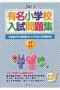 有名小学校入試問題集　２０１３