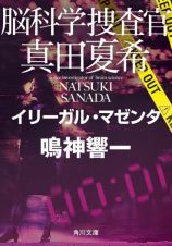 脳科学捜査官　真田夏希　イリーガル・マゼンタ