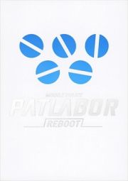 機動警察パトレイバーＲＥＢＯＯＴ　特装限定版