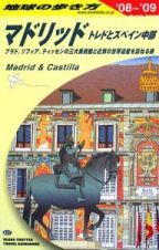 地球の歩き方　マドリッド　２００８～２００９