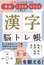 熟語・ことわざ・なりたちで覚える漢字脳トレ帳