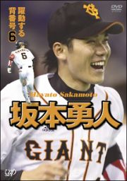 躍動する背番号“６”～坂本勇人