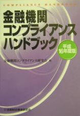 金融機関コンプライアンスハンドブック