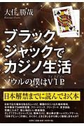 ブラックジャックでカジノ生活　ソウルの僕はＶＩＰ