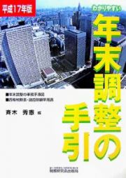 わかりやすい年末調整の手引　平成１７年