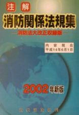 注解消防関係法規集　２００２年新版