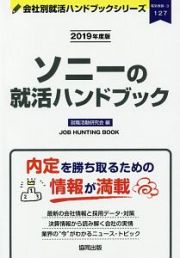 ソニーの就活ハンドブック　会社別就活ハンドブックシリーズ　２０１９