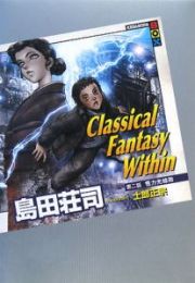 Ｃｌａｓｓｉｃａｌ　Ｆａｎｔａｓｙ　Ｗｉｔｈｉｎ　怪力光線砲