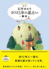 星栞　２０２５年の星占い　蟹座